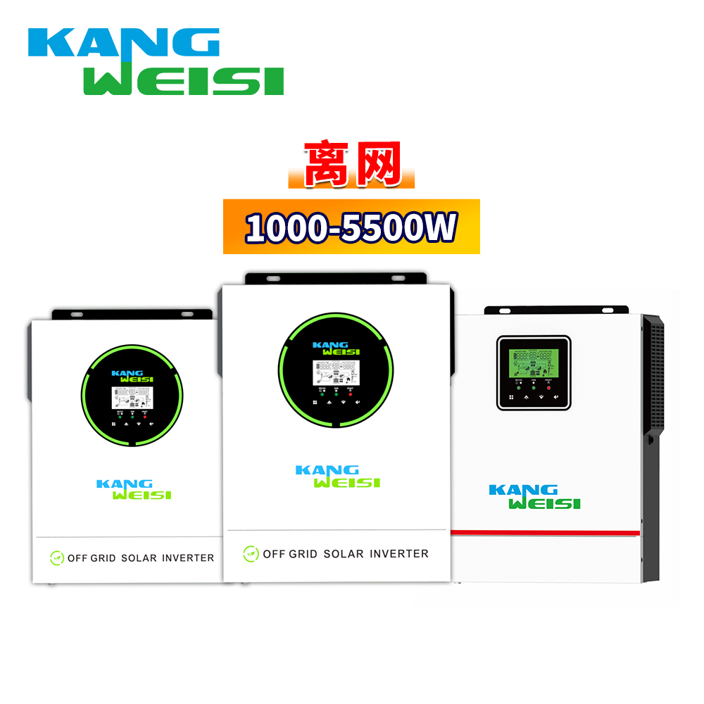 康威斯太阳能离网逆变器1000W-5000W