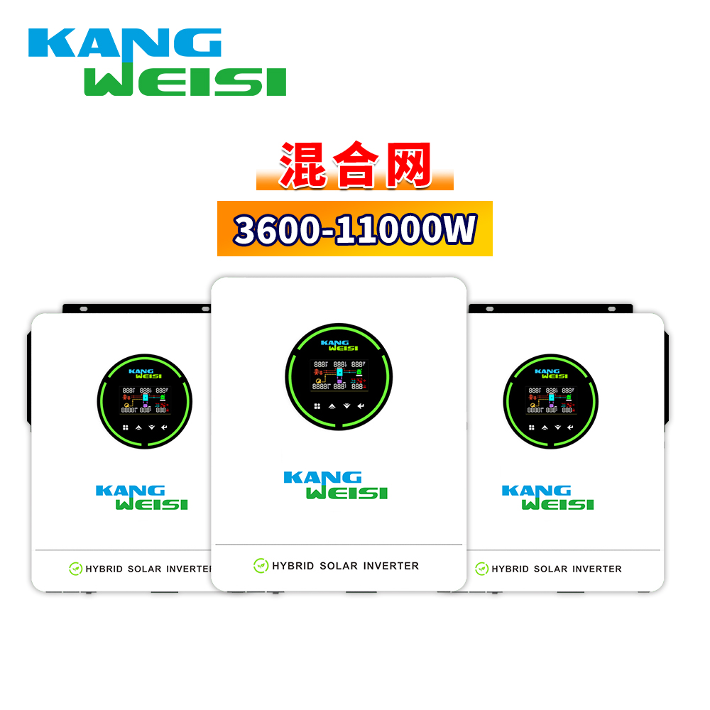 康威斯混合逆变器3600W-11000W