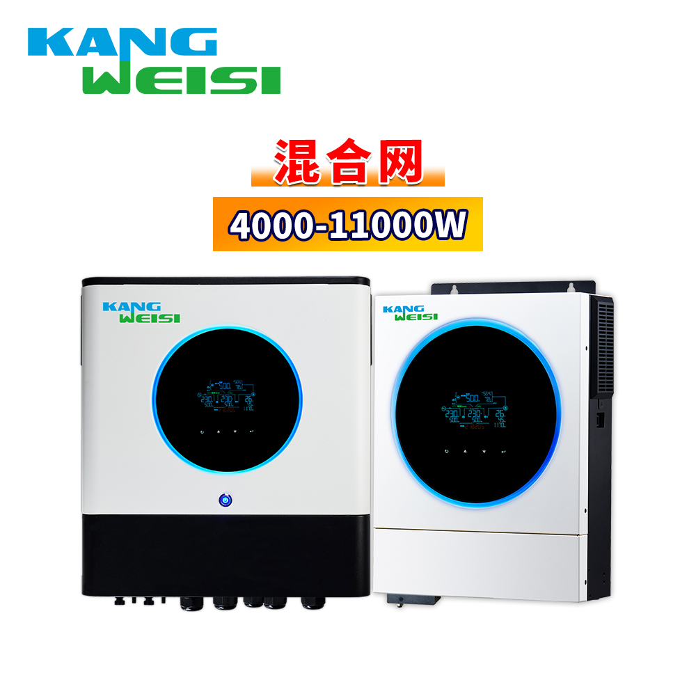 康威斯太阳能并离网逆变器4000W-11000W