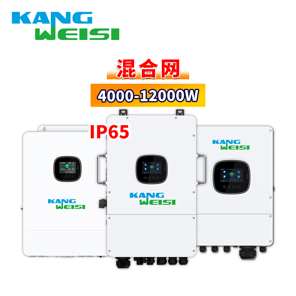 康威斯单相-三相太阳能并离网逆变器4000W-12000W/IP65/