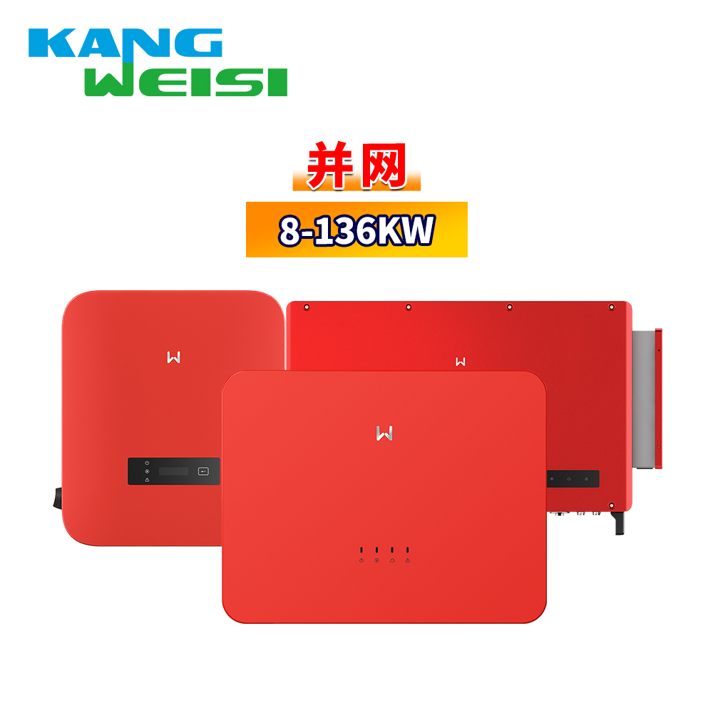 固德威太阳能并网逆变器8kw-136kw