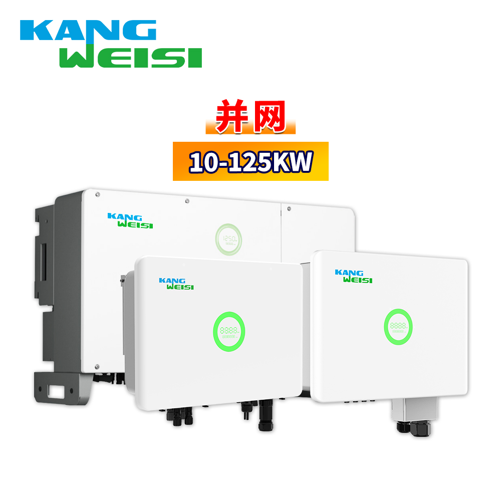 康威斯太阳能并网逆变器三相380V10kw-125kw