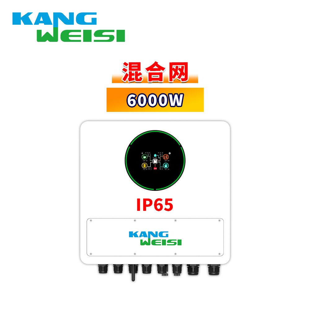 康威斯混合逆变器6000W  单相并离网IP65防护等级